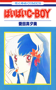 ばいばいC-BOY 1巻