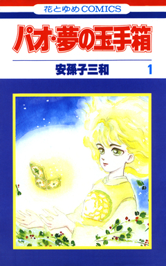 パオ・夢の玉手箱 1巻
