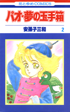 パオ・夢の玉手箱 2巻