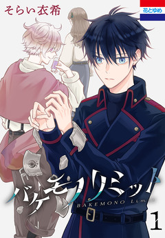 バケモノリミット 1巻