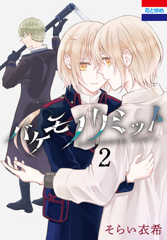 バケモノリミット 2巻