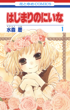 はじまりのにいな 1巻