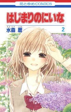 はじまりのにいな 2巻