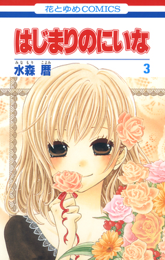 はじまりのにいな 3巻