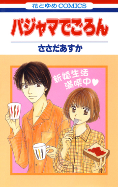 パジャマでごろん 1巻