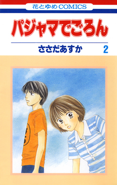 パジャマでごろん 2巻