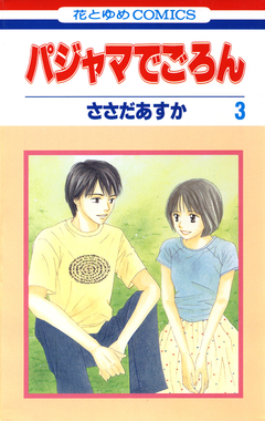 パジャマでごろん 3巻