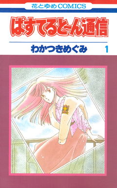 ぱすてると～ん通信 1巻
