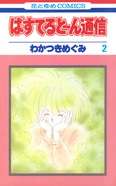 ぱすてると～ん通信 2巻