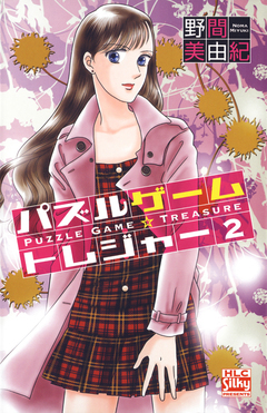 パズルゲーム☆トレジャー 2巻