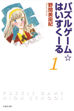 パズルゲーム☆はいすくーる 1巻