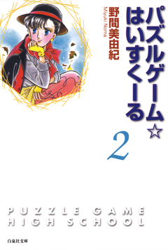 パズルゲーム☆はいすくーる 2巻