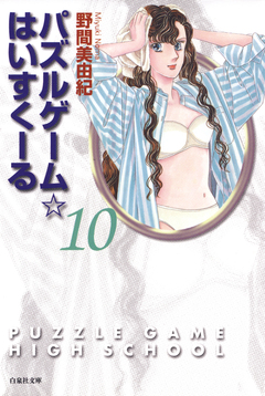 パズルゲーム☆はいすくーる 10巻