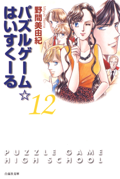 パズルゲーム☆はいすくーる 12巻
