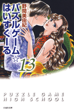 パズルゲーム☆はいすくーる 13巻
