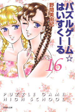 パズルゲーム☆はいすくーる 16巻