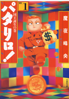 パタリロ! 1巻