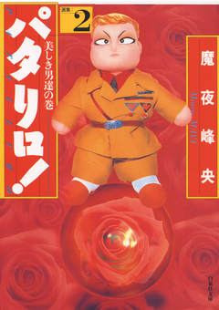 パタリロ! 2巻