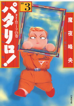 パタリロ! 3巻