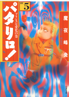 パタリロ! 5巻