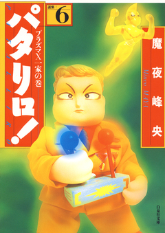 パタリロ! 6巻