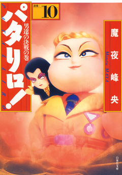 パタリロ! 10巻