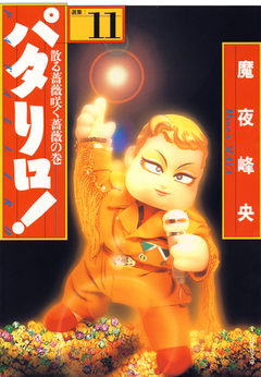 パタリロ! 11巻