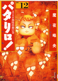 パタリロ! 12巻