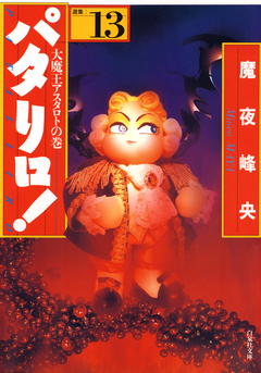 パタリロ! 13巻