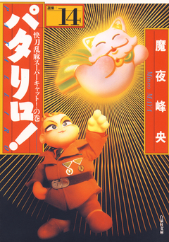 パタリロ! 14巻