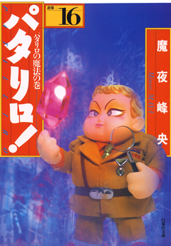 パタリロ! 16巻
