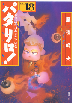 パタリロ! 18巻