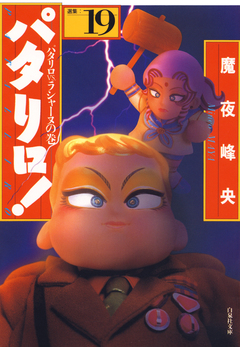 パタリロ! 19巻