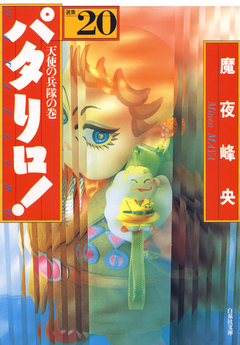 パタリロ! 20巻
