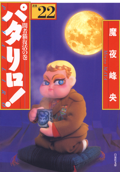 パタリロ! 22巻