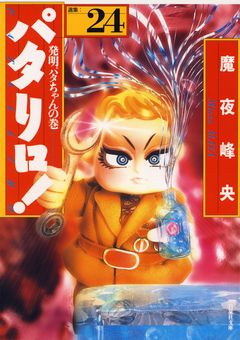 パタリロ! 24巻