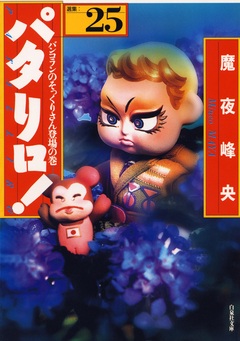 パタリロ! 25巻