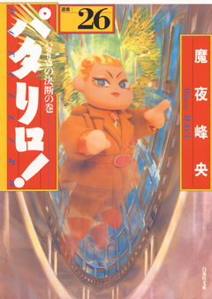 パタリロ! 26巻