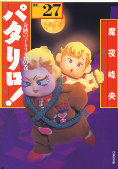 パタリロ! 27巻