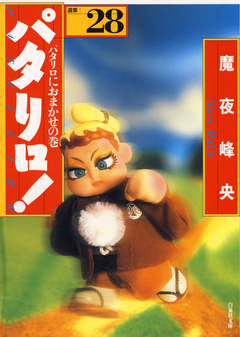 パタリロ! 28巻