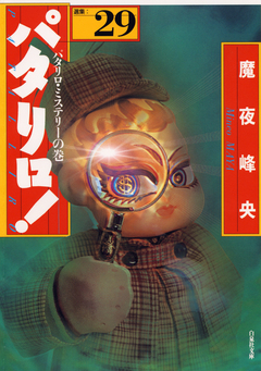 パタリロ! 29巻
