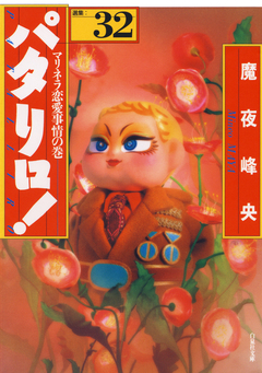 パタリロ! 32巻