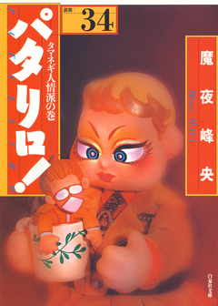 パタリロ! 34巻
