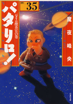 パタリロ! 35巻