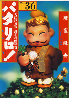 パタリロ! 36巻