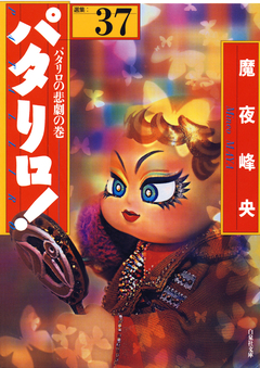 パタリロ! 37巻