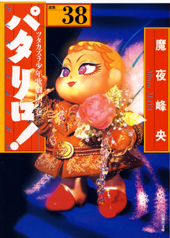 パタリロ! 38巻