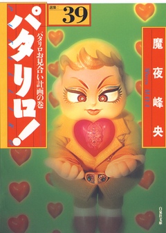 パタリロ! 39巻