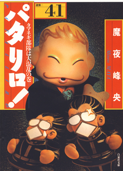 パタリロ! 41巻