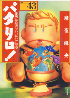 パタリロ! 43巻